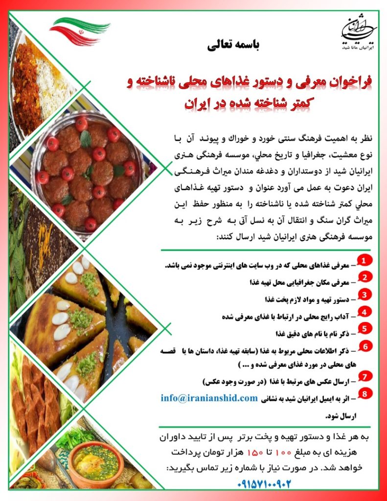 
فراخوان معرفی دستور غذاهای محلی ناشناخته و کمتر شناخته شده در ایران

